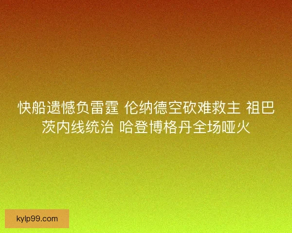 快船遗憾负雷霆 伦纳德空砍难救主 祖巴茨内线统治 哈登博格丹全场哑火