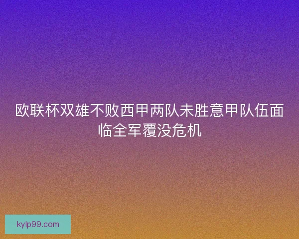欧联杯双雄不败西甲两队未胜意甲队伍面临全军覆没危机